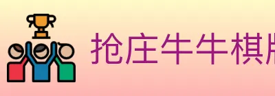 抢庄牛牛棋牌 Logo